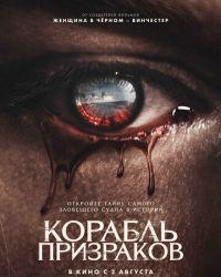 Корабль призраков (2023) смотреть онлайн